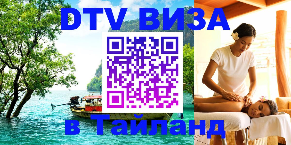 Долгосрочная виза DTV в Тайланд 