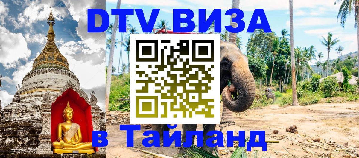 Destination Thailand Visa (DTV виза) 